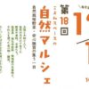 第18回 こよみスペースの自然マルシェ