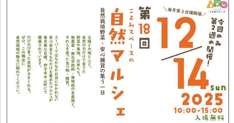 第18回 こよみスペースの自然マルシェ