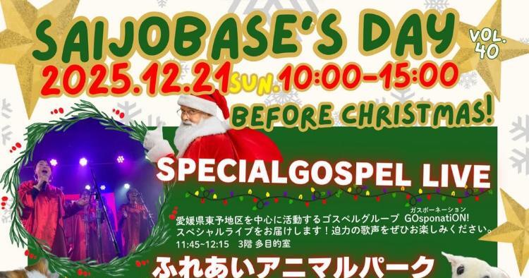 SAIJO BASEの日12/21