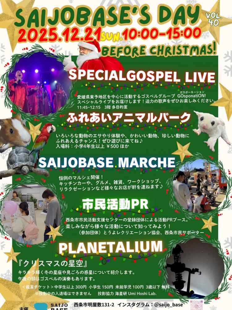 SAIJO BASEの日12/21