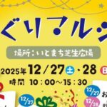 めぐりマルシェ