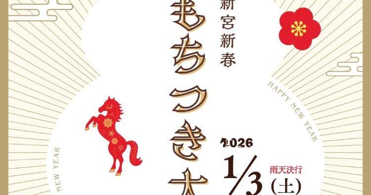 第4回 新宮新春もちつき大会