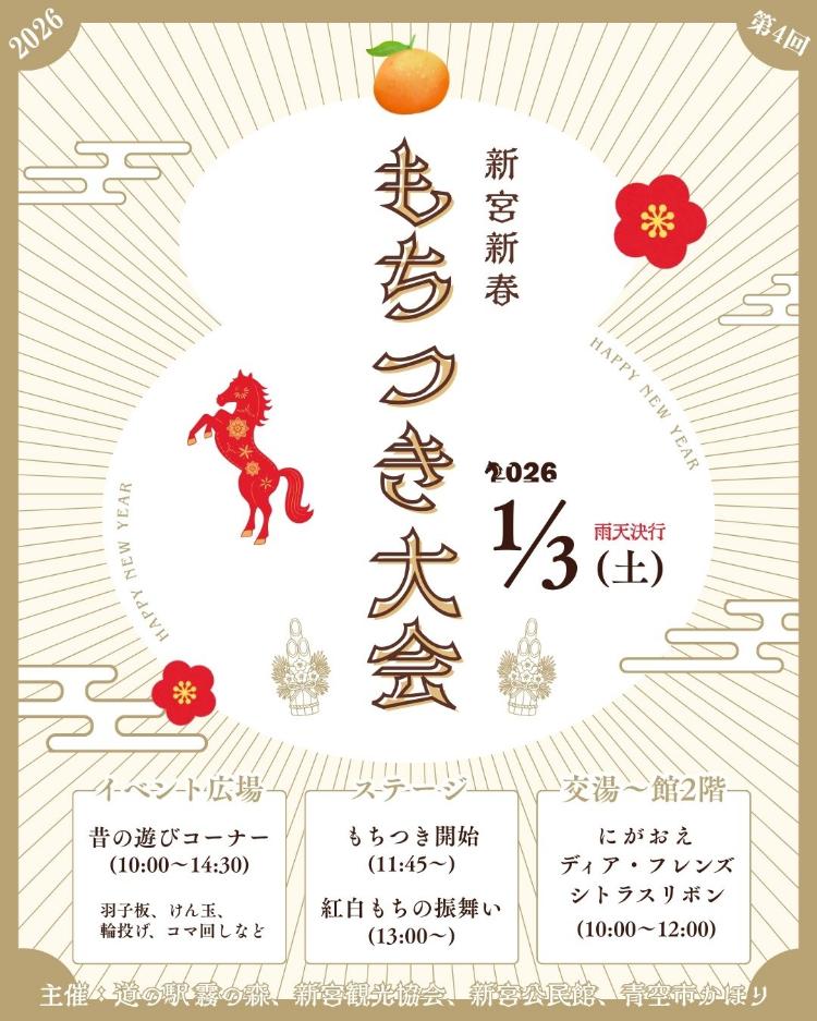 第4回 新宮新春もちつき大会