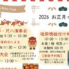 ウェルピア伊予 2026お正月イベント