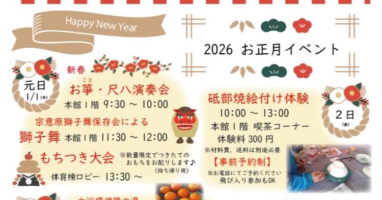 ウェルピア伊予 2026お正月イベント