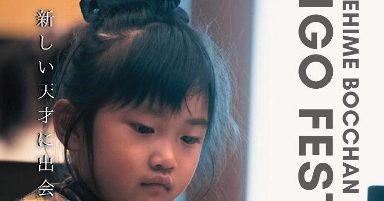 愛媛坊ちゃん囲碁フェスティバル