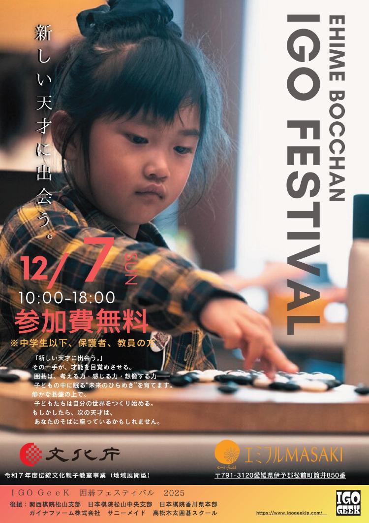 愛媛坊ちゃん囲碁フェスティバル