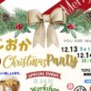 ふじおかChristmas Party