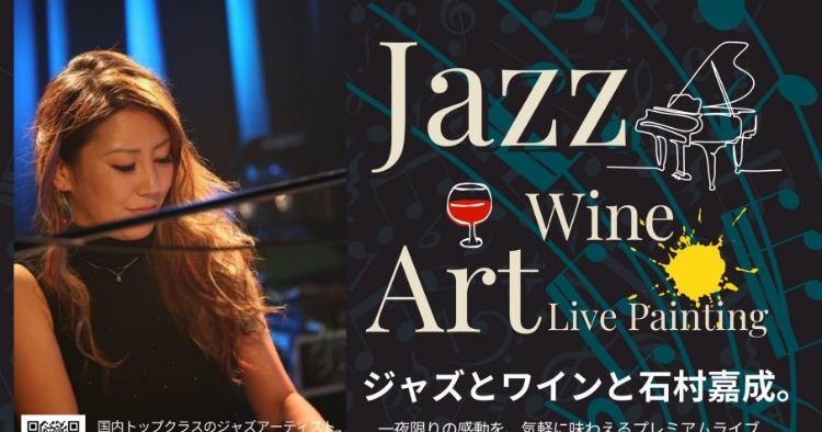ジャズとワインと石村嘉成。