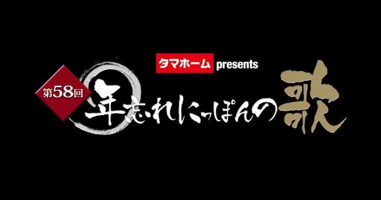 第58回年忘れにっぽんの歌