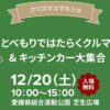 クリスマスマルシェ～とべもりではたらくクルマ＆キッチンカー大集合～