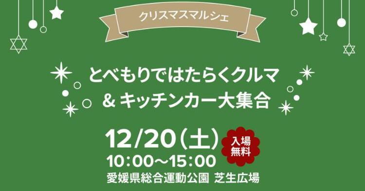クリスマスマルシェ～とべもりではたらくクルマ＆キッチンカー大集合～