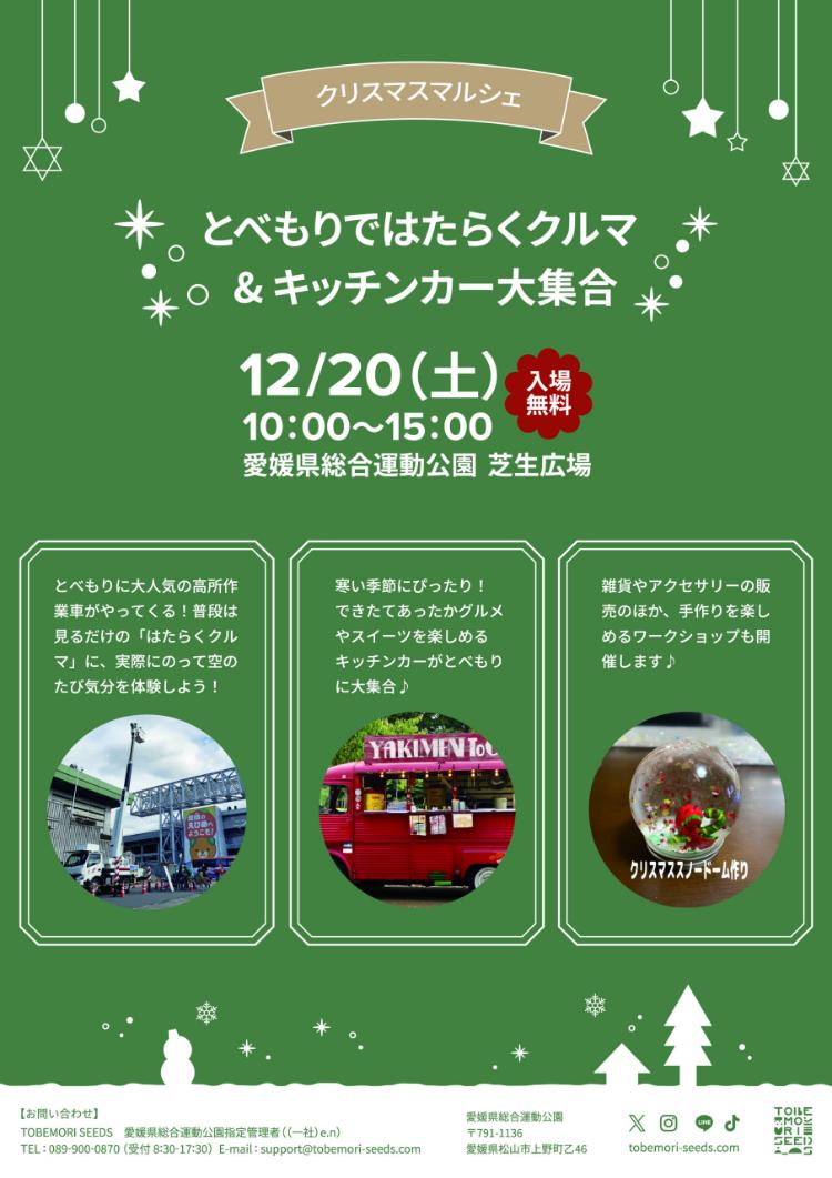 クリスマスマルシェ~とべもりではたらくクルマ&キッチンカー大集合~
