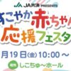 すこやか赤ちゃん応援フェスタ12/19