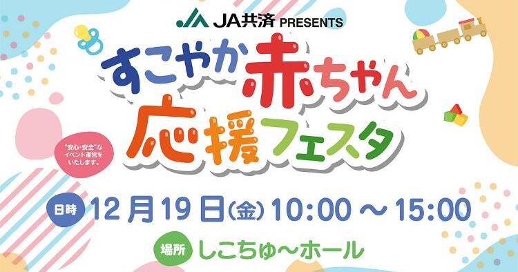すこやか赤ちゃん応援フェスタ12/19