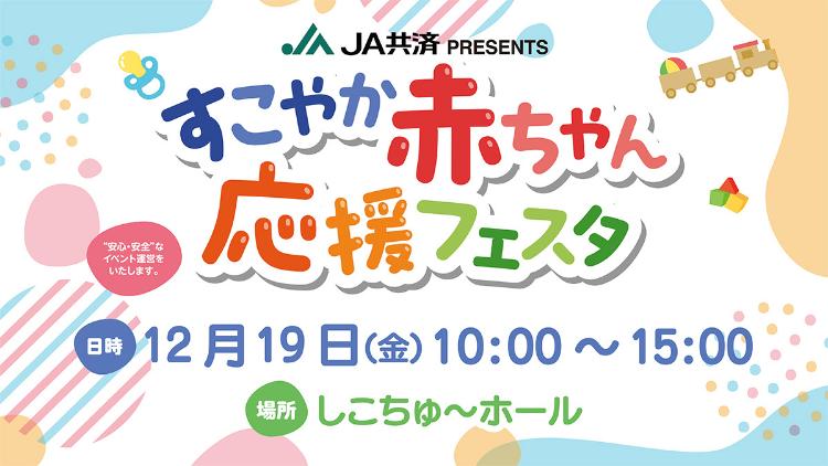 すこやか赤ちゃん応援フェスタ12/19