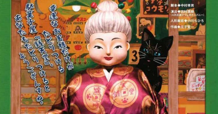 人形劇「ふしぎ駄菓子屋銭天堂」