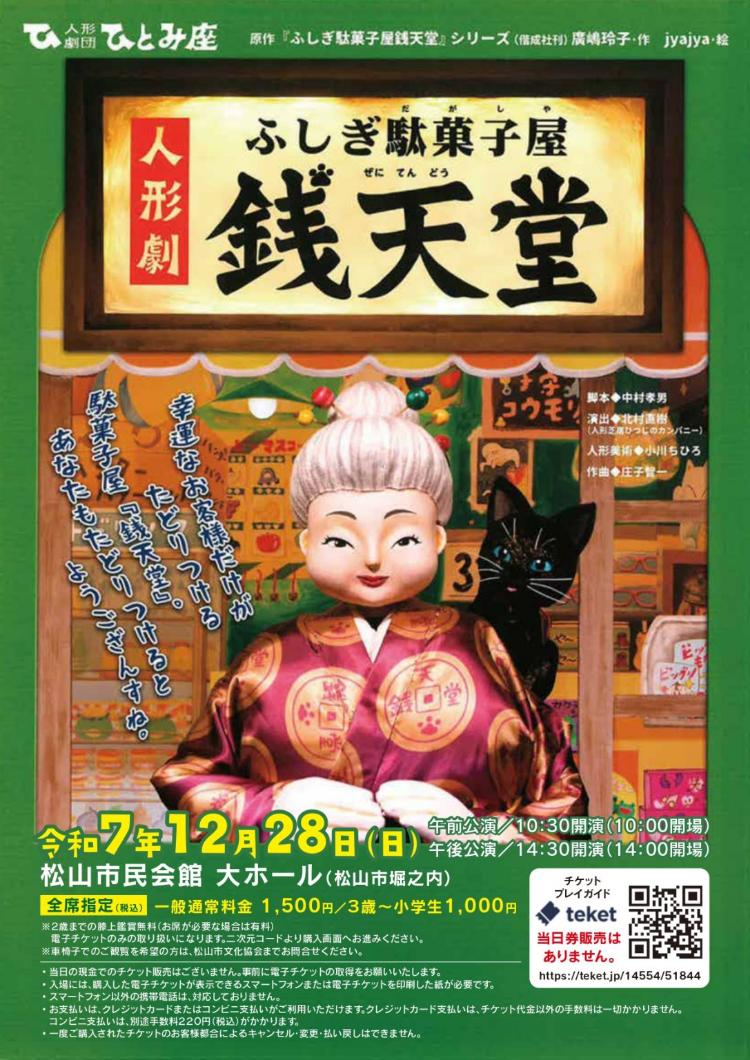 人形劇「ふしぎ駄菓子屋銭天堂」