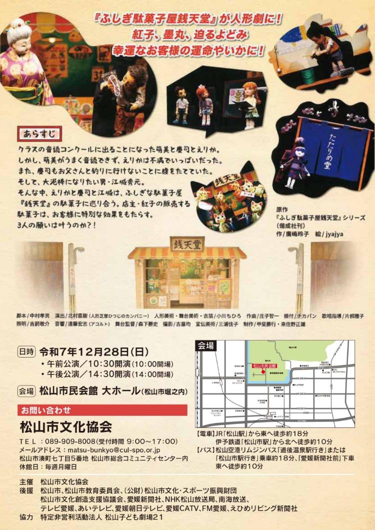 人形劇「ふしぎ駄菓子屋銭天堂」