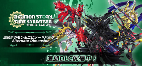 デジモンストーリー タイムストレンジャー