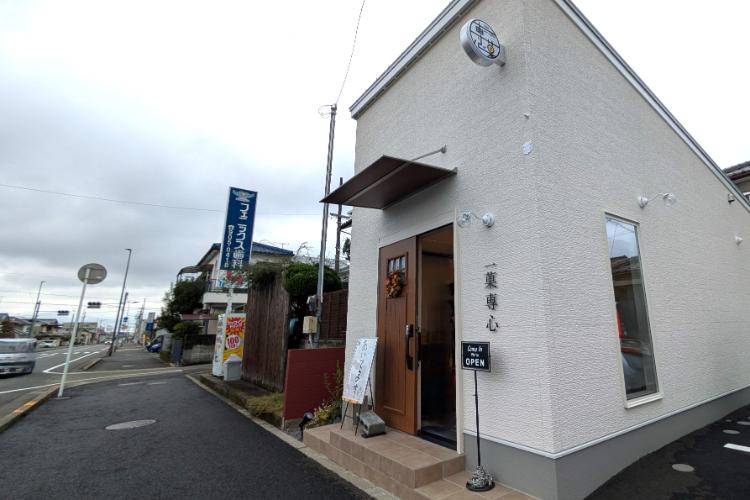 一菓専心　外観