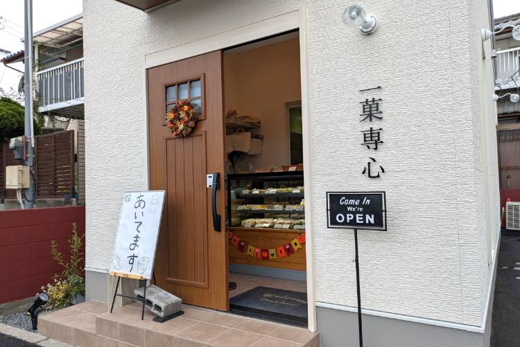 一菓専心　入口