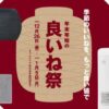 無印良品 年末年始の良いね祭