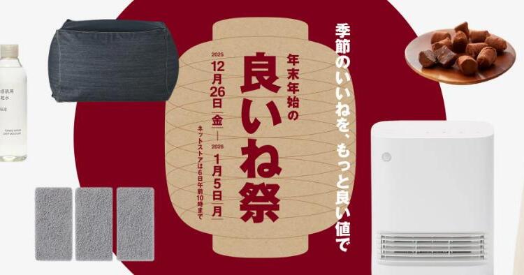 無印良品 年末年始の良いね祭