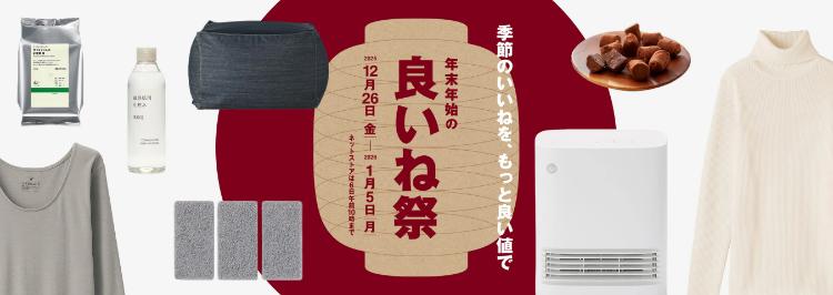 無印良品 年末年始の良いね祭