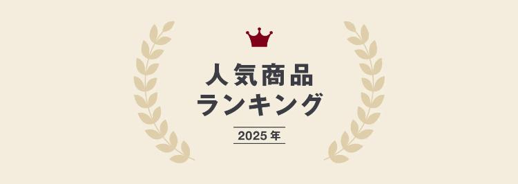 人気商品ランキング(2025年)