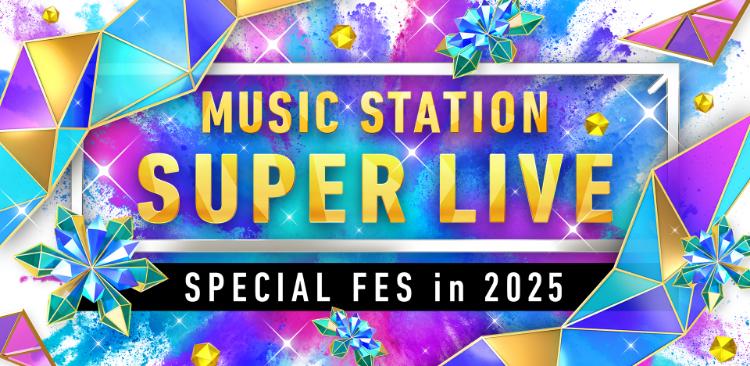 ミュージックステーション SUPER LIVE 2025