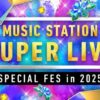 ミュージックステーション SUPER LIVE 2025