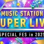 ミュージックステーション SUPER LIVE 2025