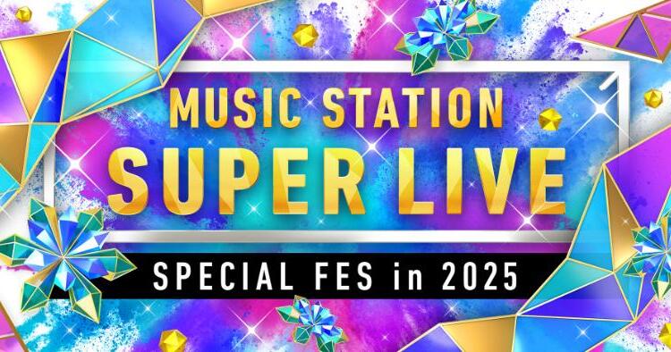 ミュージックステーション SUPER LIVE 2025