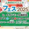 ふみフェス2025 in イオンモール新居浜