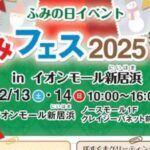 ふみフェス2025 in イオンモール新居浜
