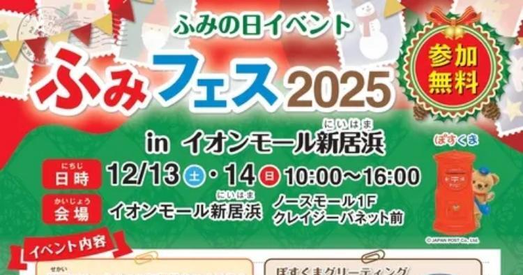 ふみフェス2025 in イオンモール新居浜