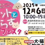 第2回 ペットと暮らすフェスタ