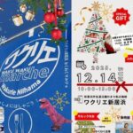 第10回 ワクリエ新居浜 クリスマスわくわくマルシェ