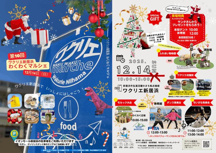第10回 ワクリエ新居浜 クリスマスわくわくマルシェ