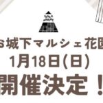 お城下マルシェ花園1/18