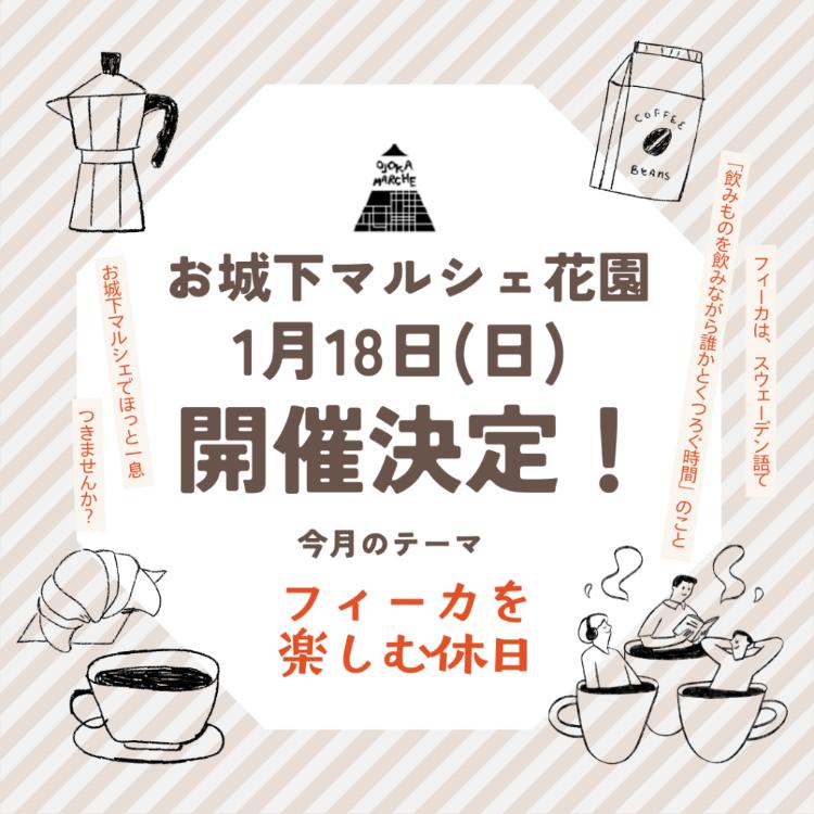 お城下マルシェ花園1/18