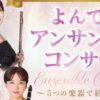 よんでんアンサンブルコンサート ～5つの楽器で紡ぐ物語～
