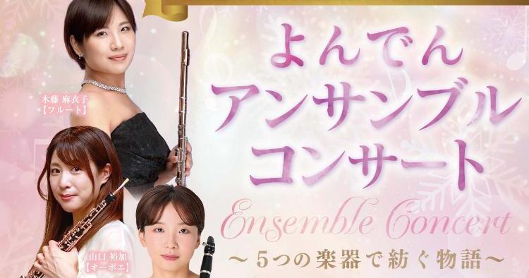よんでんアンサンブルコンサート ～5つの楽器で紡ぐ物語～