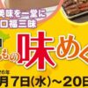 うまいもの味めぐり1/7