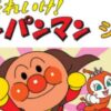 それいけ！アンパンマン ショー
