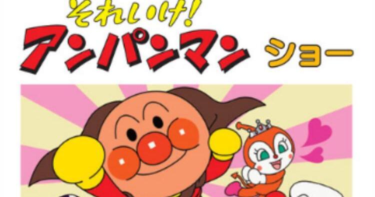 それいけ！アンパンマン ショー