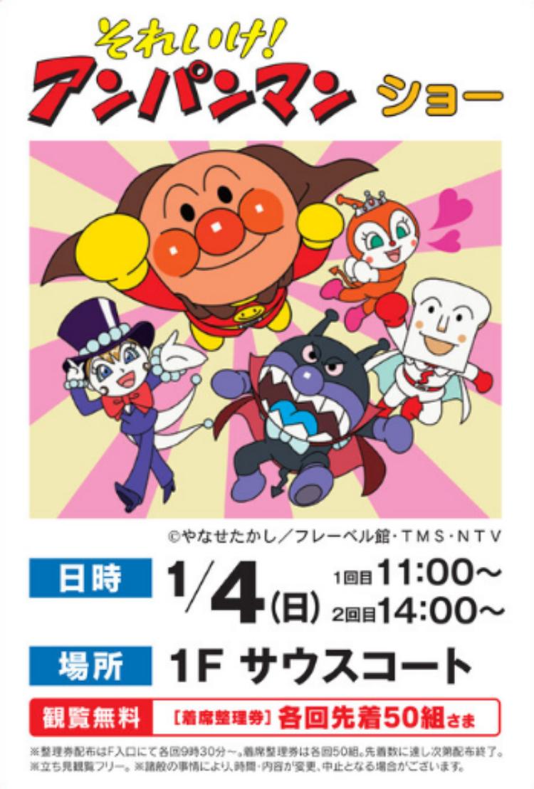 それいけ！アンパンマン ショー