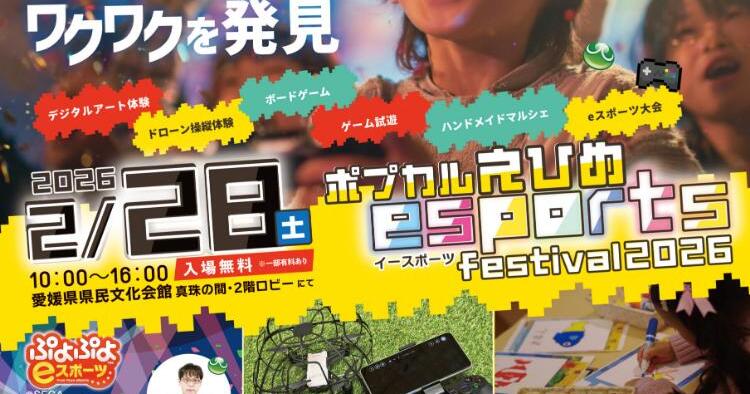 eスポーツフェスティバル ポプカルえひめ