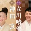 立川晴の輔・神田京子 内子公演